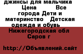 джинсы для мальчика ORK › Цена ­ 650 - Все города Дети и материнство » Детская одежда и обувь   . Нижегородская обл.,Саров г.